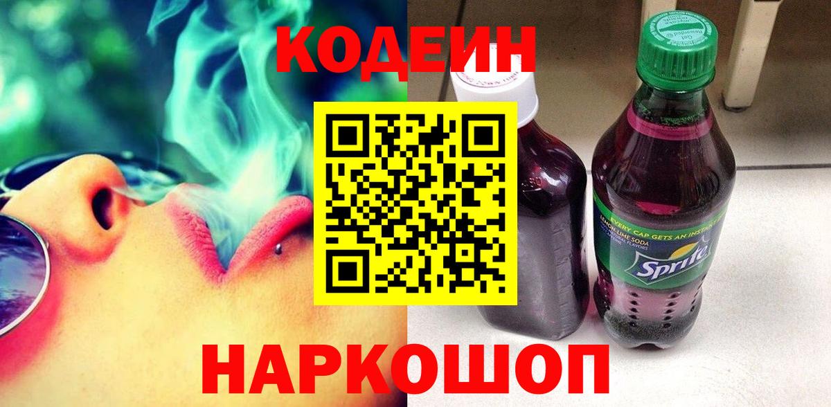 Кодеин Purple Drank Нижневартовск
